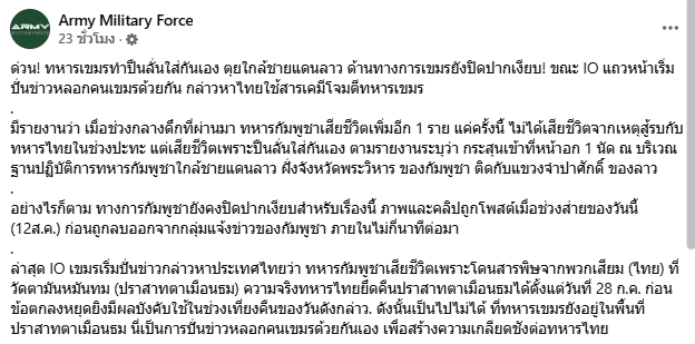 ทหารกัมพูชา ทำปืนลั่น ดับคาที่ 1 ราย สื่อเขมรปิดข่าวเงียบ IO ปั่นถูกสารพิษจากไทย-4