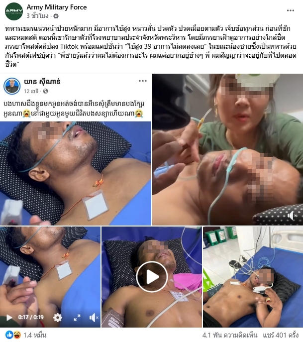 ทหารเขมร แนวหน้า ป่วยหนัก ถึงขั้นชักหมดสติ