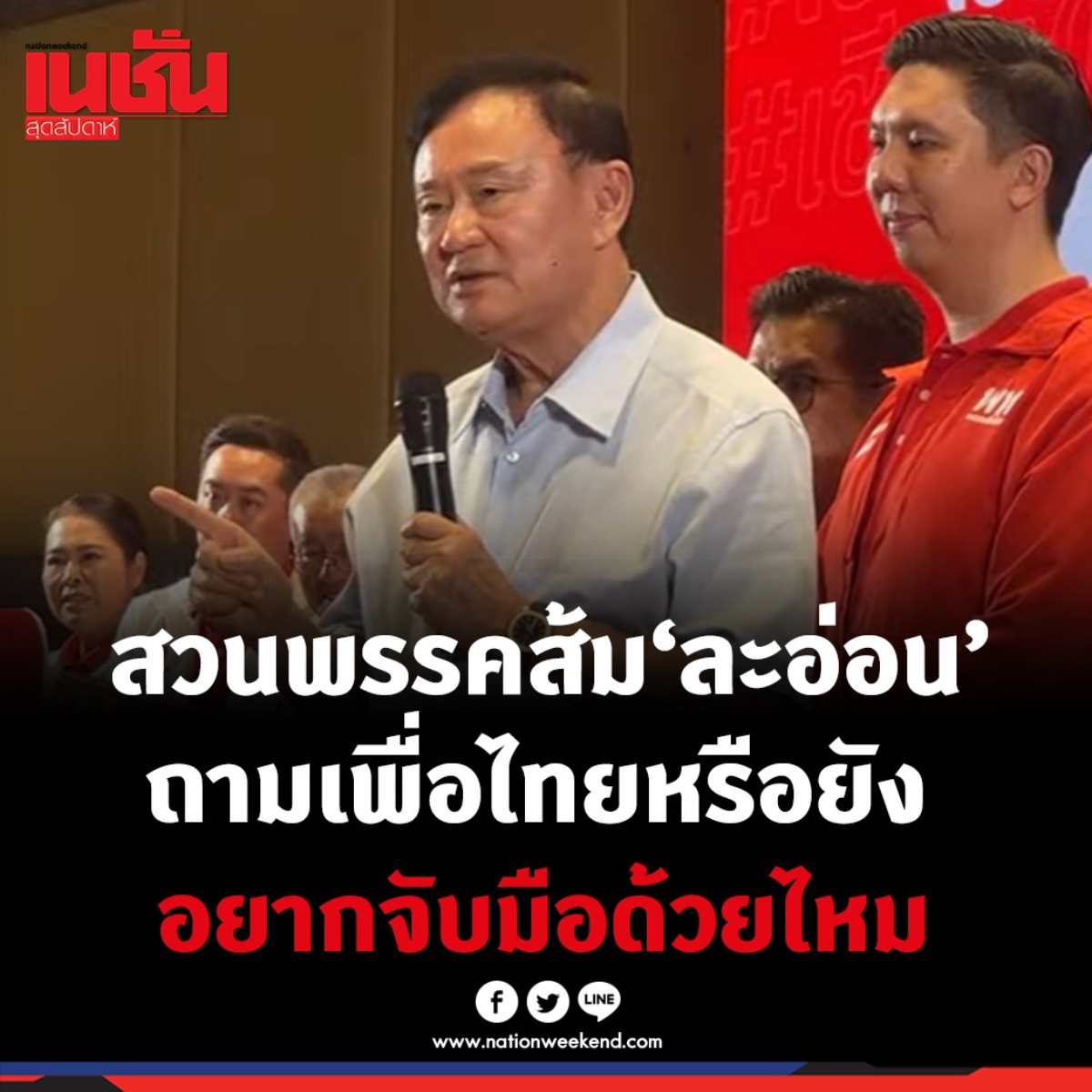 หลักฐานทักษิณเย้ยพรรคส้ม 27 เมษายน 2568