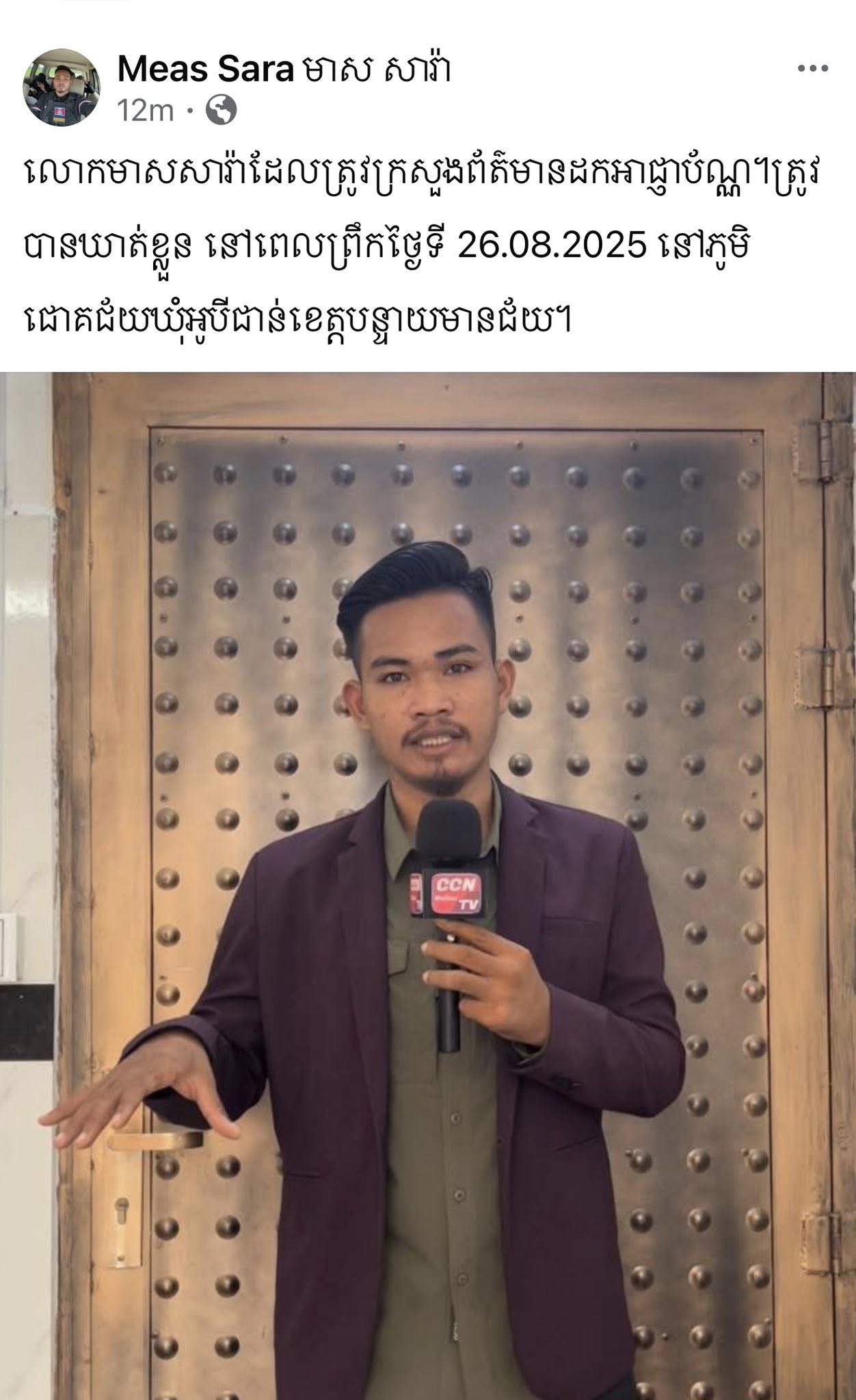 นายเมี๊ยส ซารา อดีตผู้สื่อข่าวชาวกัมพูชา