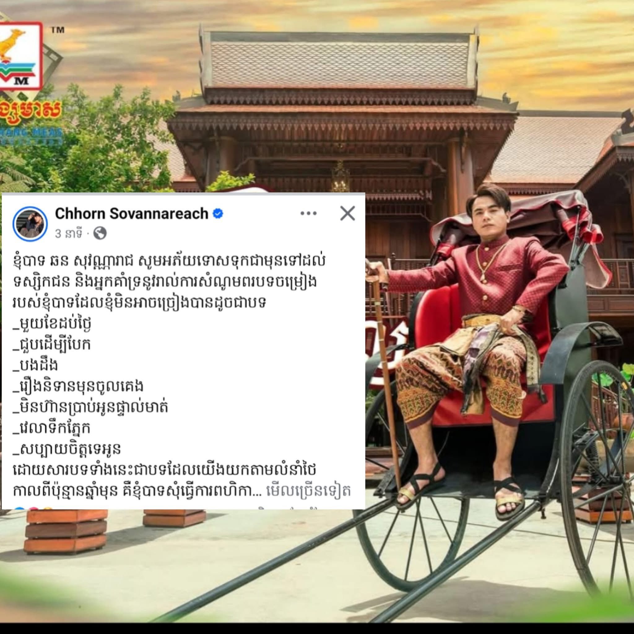 นักร้องเขมรแบนเพลงตัวเอง