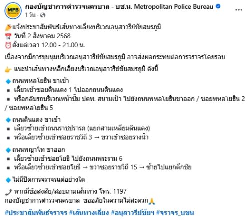 บช.น แนะเลี่ยงเส้นทาง อนุสาวรีย์ชัยฯ ม็อบคปท.ลงถนนวันนี้-1