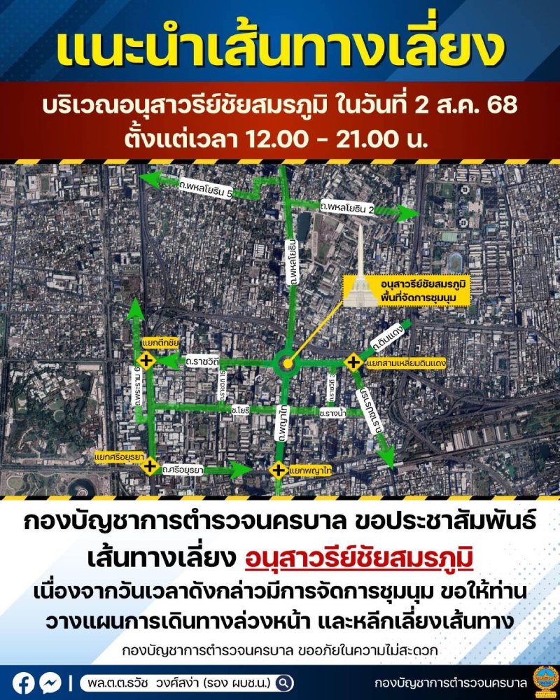 บช.น แนะเลี่ยงเส้นทาง อนุสาวรีย์ชัยฯ ม็อบคปท.ลงถนนวันนี้