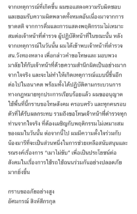 บอส อัศม์กรณ์ ยอมรับ เมาขาดสติ หอบพวงมาลัยขอโทษตำรวจกลางสน.