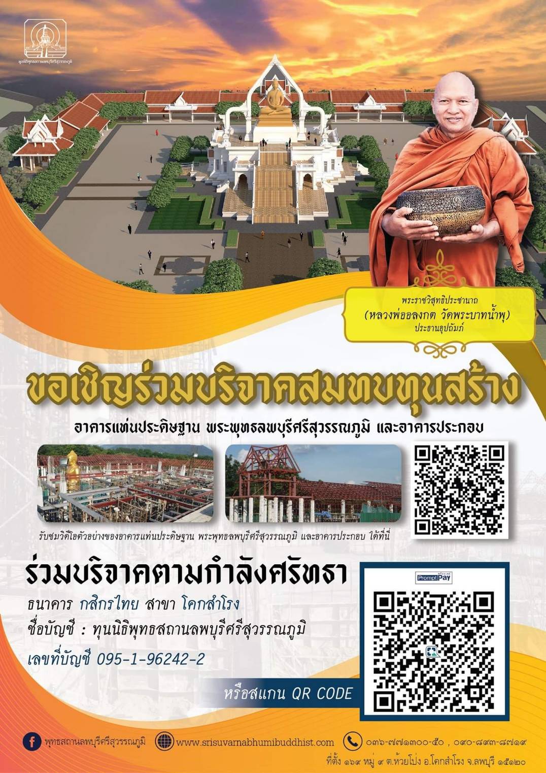 บัญชีบริจาค วัดพระบาทน้ำพุ ลพบุรี กำลังศรัทธา