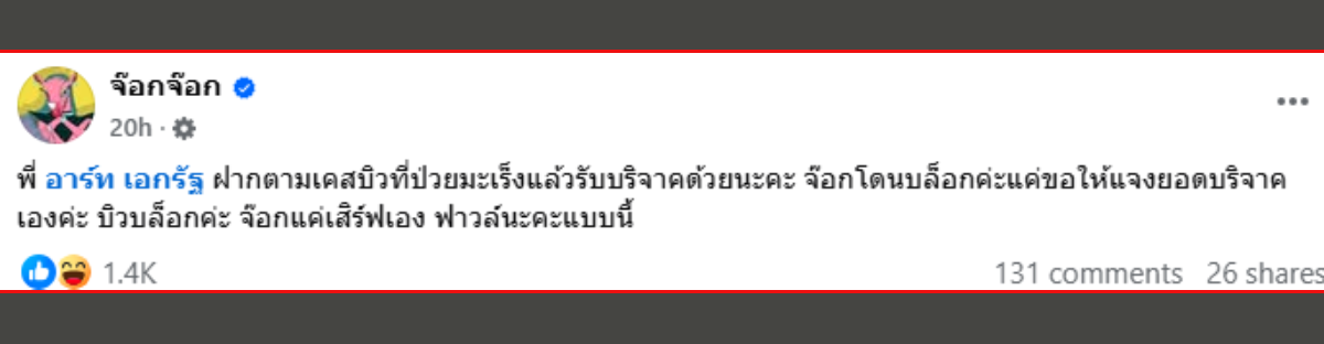 บิว สาวป่วยมะเร็งเต้านมระยะที่ 3 เพจจ๊อกจ๊อกแฉพิรุธ 3 เที่ยว