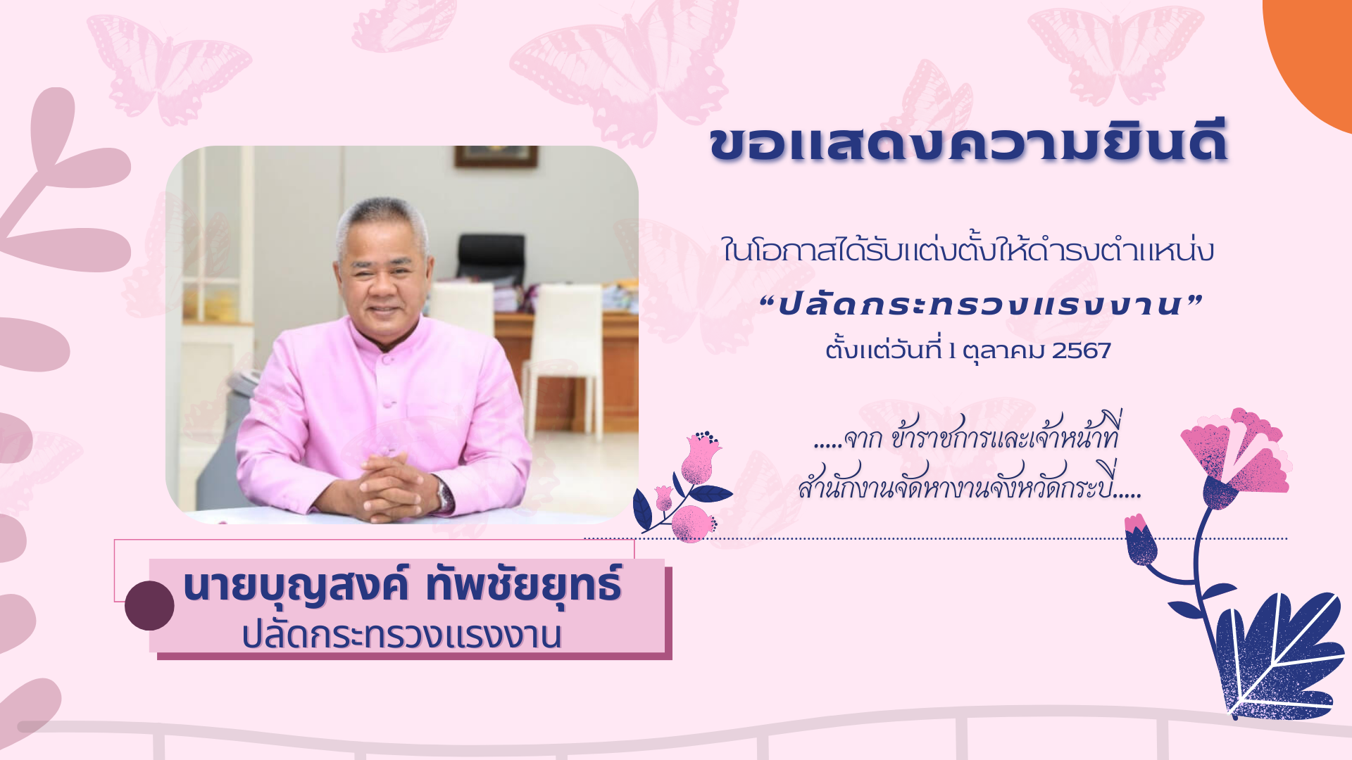 บุญสงค์ ทัพชัยยุทธ์ เข้ารับตำแหน่ง 1 ตค 67