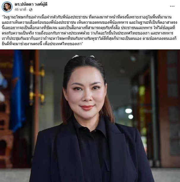 บุ๋ม ปนัดดาเปิดใจฐานะโฆษก ศบ.ทก.