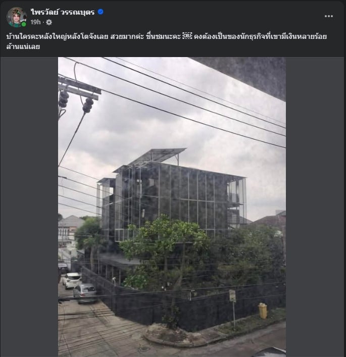 บ้านหรู หมอบี 50 ล้าน จริงไหม