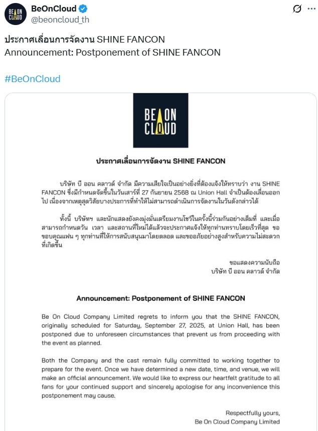 ประกาศเลื่อนการจัดงาน SHINE FANCON
