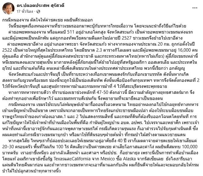 ดร.ปลอดประสพ สุรัสวดี อดีตรองนายกรัฐมนตรี