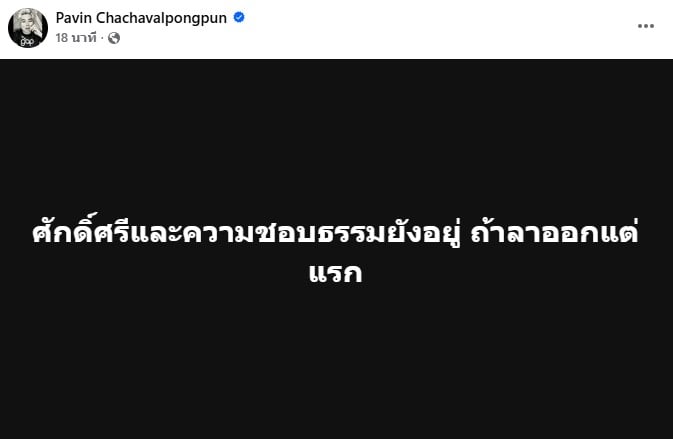 หน้าจอโพสต์เฟซบุ๊กของ ปวิน ชัชวาลพงศ์พันธ์