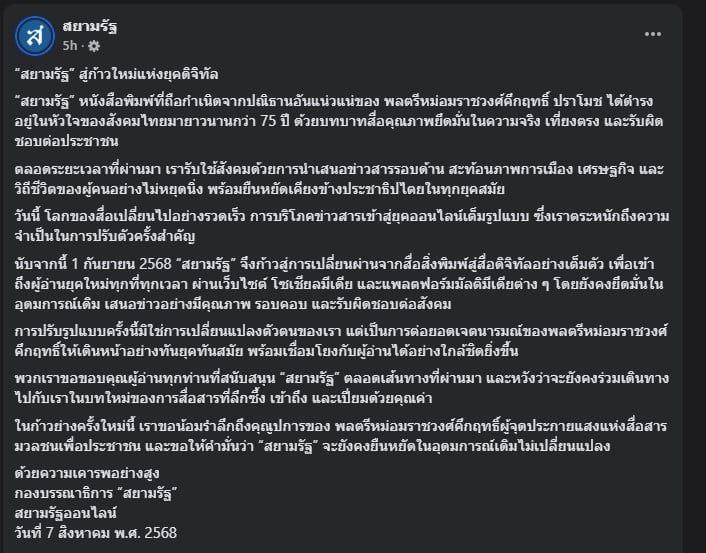 ปิดตำนาน หนังสือพิมพ์ สยามรัฐ 75 ปี