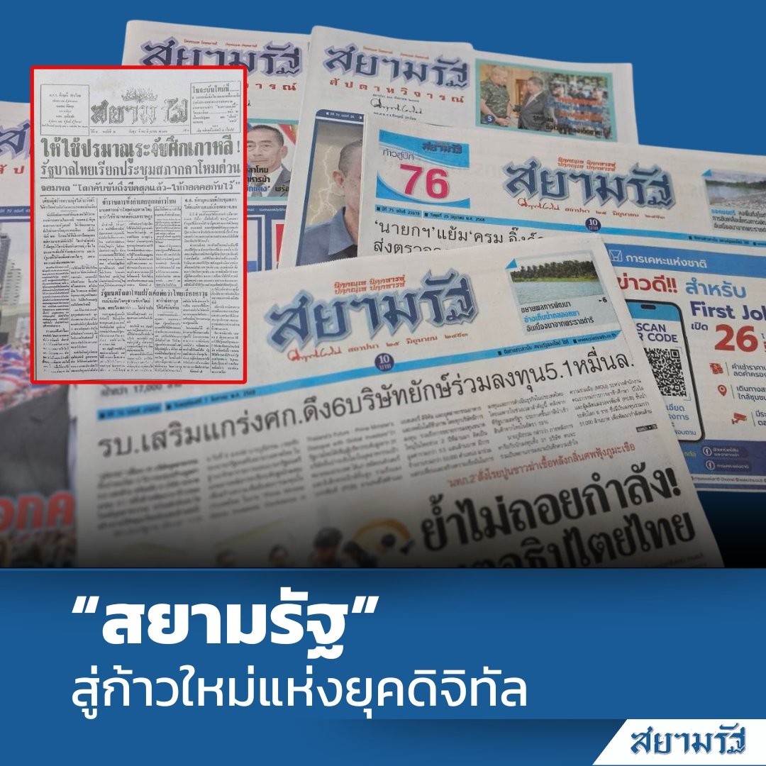 ปิดตำนาน หนังสือพิมพ์ สยามรัฐ