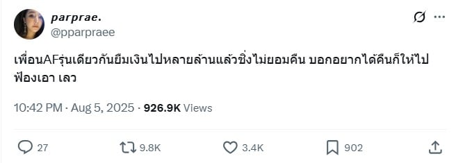 ผ้าแพร AF ถูกเพื่อนรุ่นเดียวกันยืนเงิน 3 ล้าน