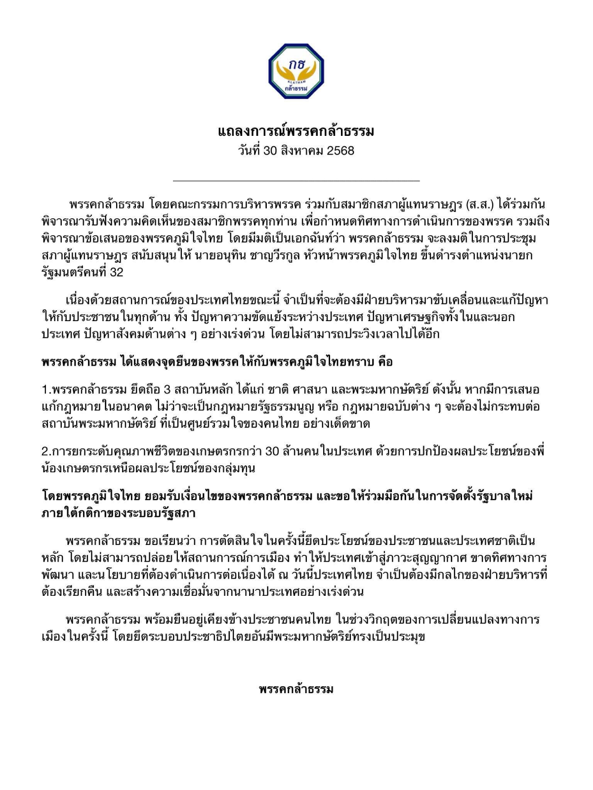 แถลงการณ์พรรคกล้าธรรม ภูมิใจไทย