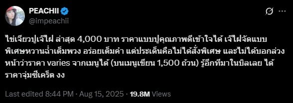 โพสต์จากบัญชี X (ทวิตเตอร์) ของพีชชี่ ที่แฉราคาไข่เจียวปู 4,000 บาท