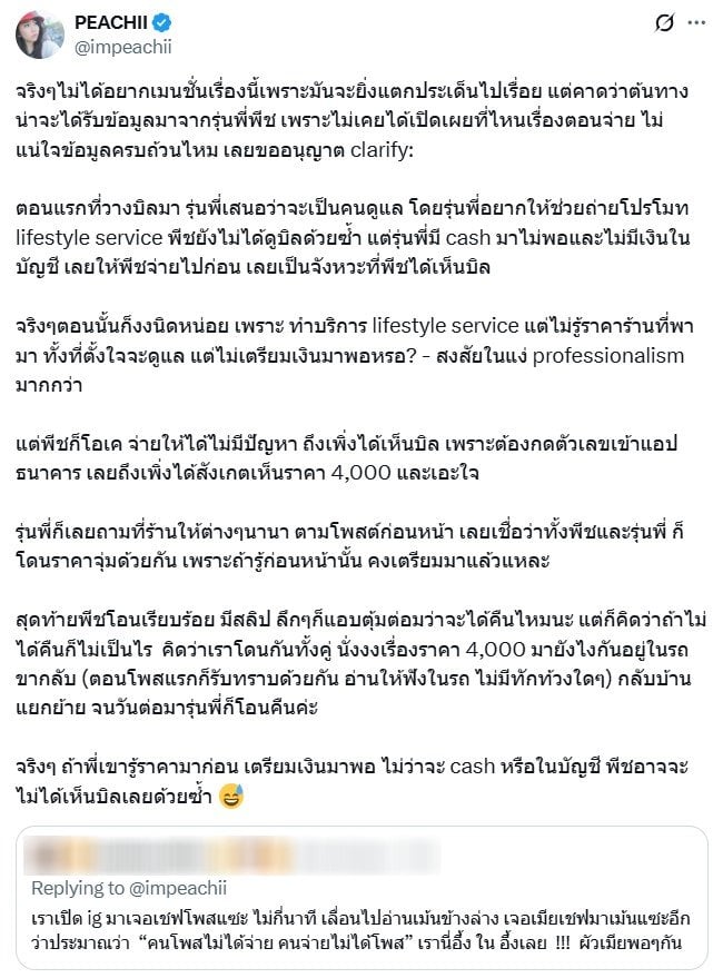 พีชชี่แจงจ่ายเงินไข่เจียวปูเจ๊ไฝเอง