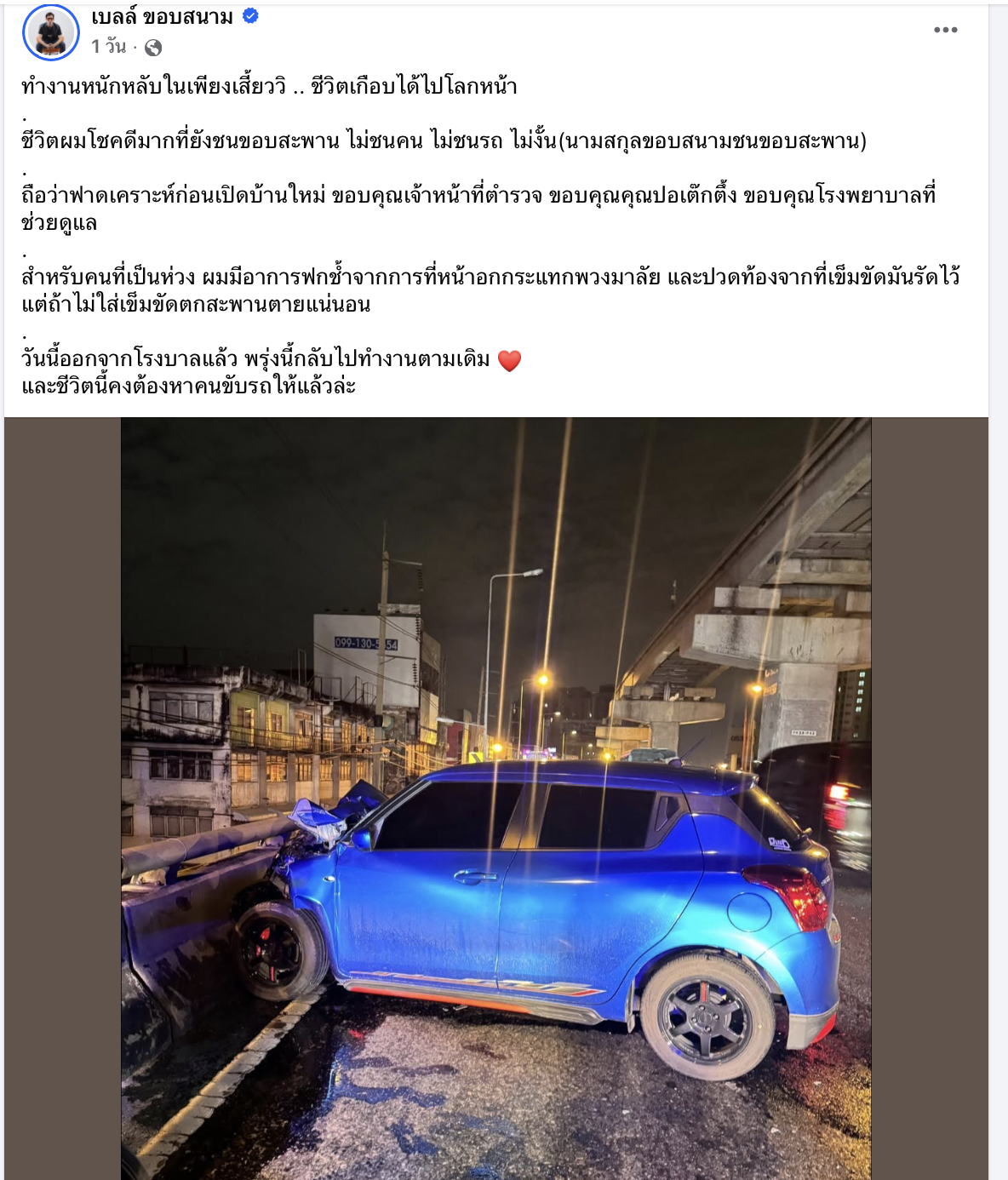 “เบลล์ ขอบสนาม” ประสบอุบัติเหตุรถชนขอบสะพานกลางดึก รอดหวุดหวิด เกือบไปโลกหน้า เพราะหลับใน เจ็บเล็กน้อย ย้ำคาดเข็มขัดนิรภัยช่วยชีวิต