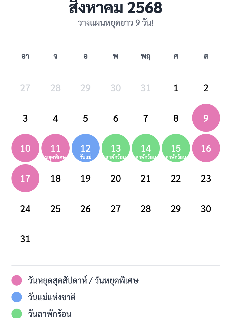วันหยุดยาว 9 วัน สิงหาคม 2568