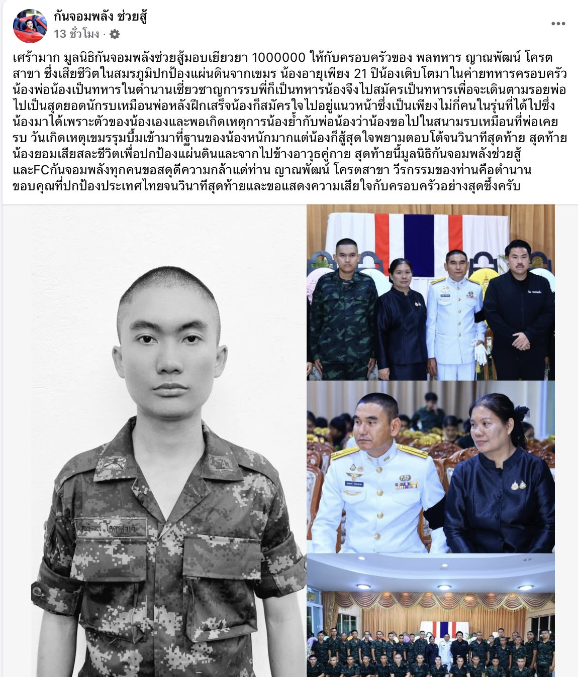 พลทหาร ญาณพัฒน์ โครตสาขา อายุเพียง 21 ปี ต้องเสียชีวิต