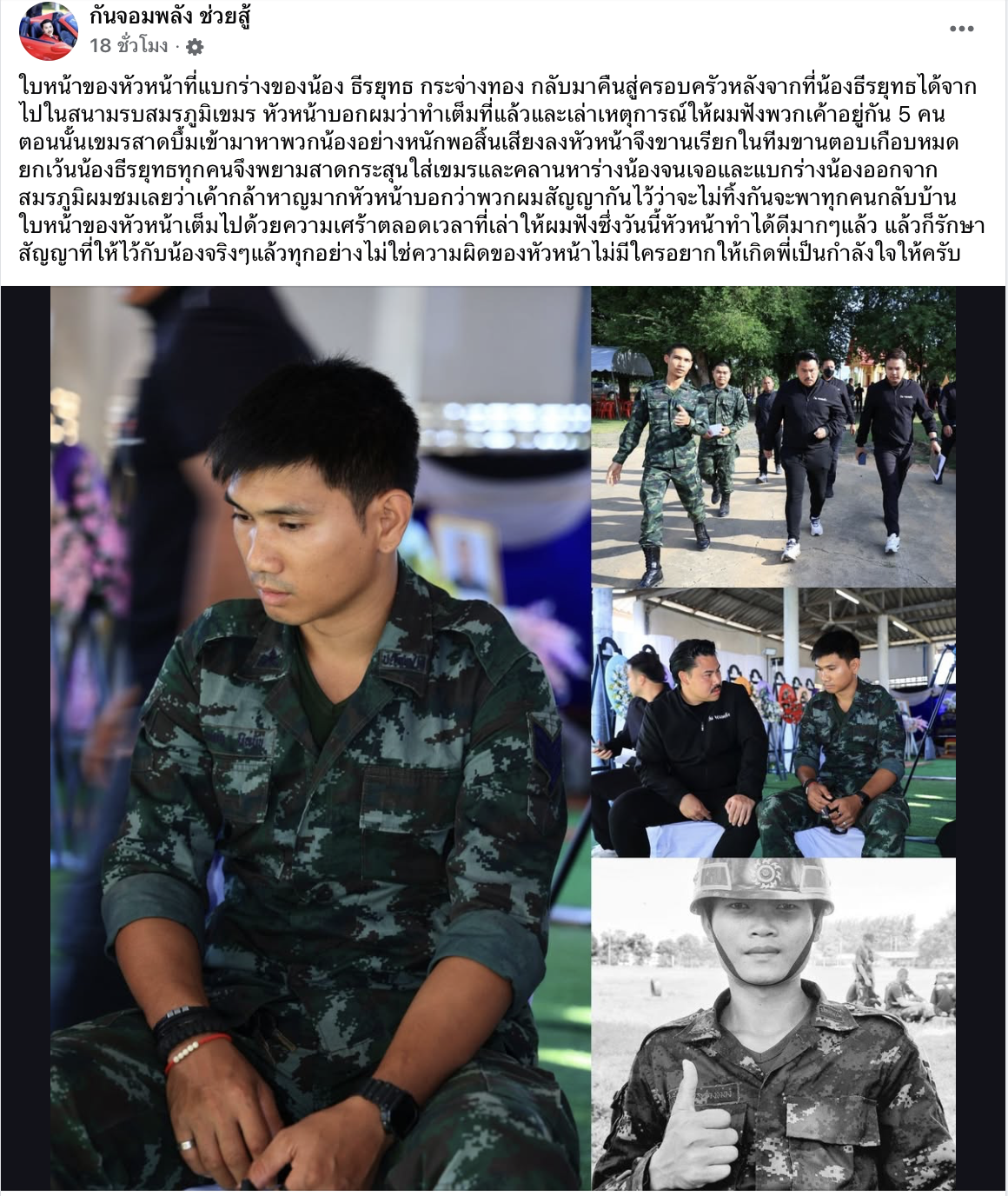 ‘กันจอมพลัง’ เล่าเหตุสะเทือนใจ หัวหน้าทหารแบกร่าง ‘พลทหารธีรยุทธ’ กลับบ้านตามสัญญา