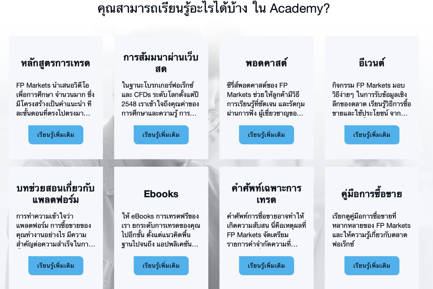 เรียนรู้ผ่าน FP Markets Academy สอนอะไรบ้าง