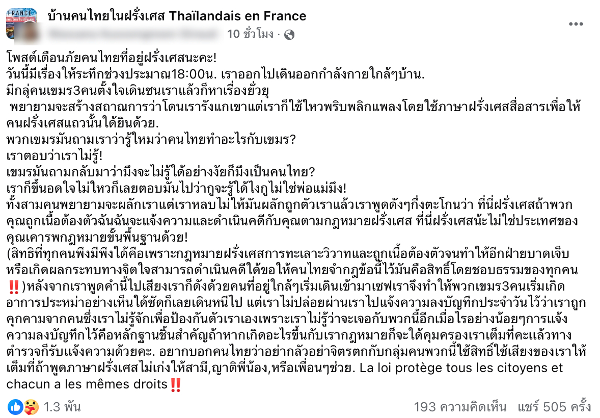 คนไทยในฝรั่งเศสโพสต์เตือนภัย ถูกชาย 3 คนคุกคาม พยายามหาเรื่องทำร้ายร่างกาย ก่อนตีบทเหยื่อ อ้างปมขัดแย้งชายแดน