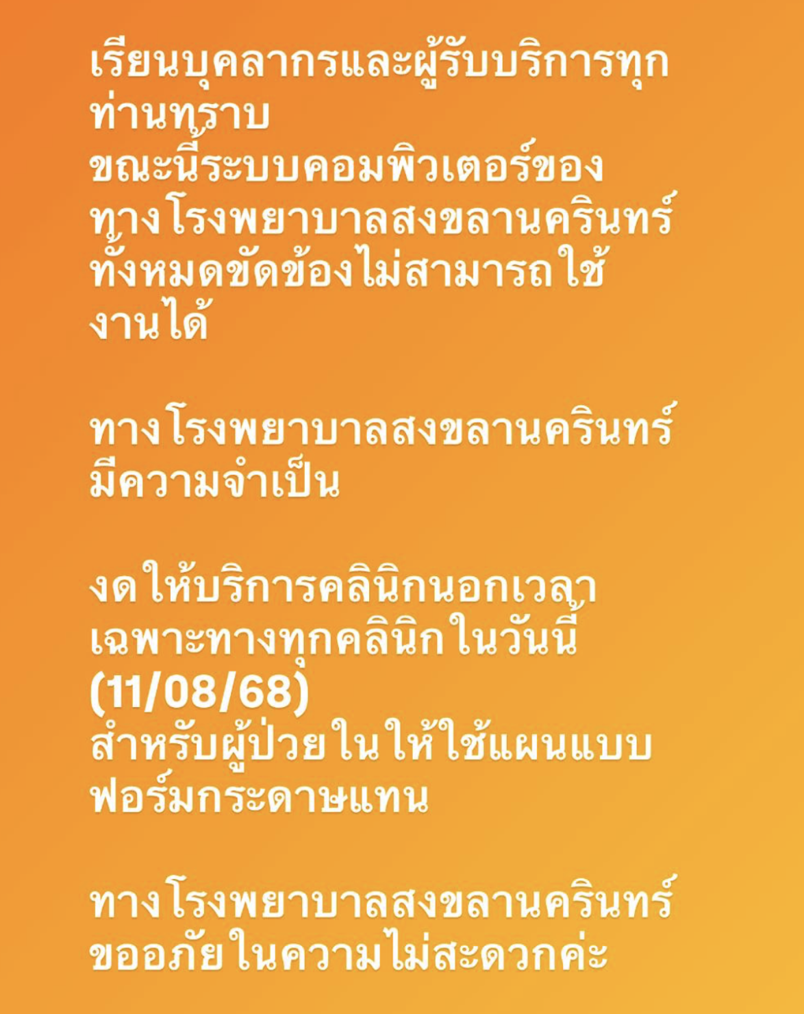 โรงพยาบาลสงขลานครินทร์ ประกาศด่วน งดรับผู้ป่วยคลินิกเฉพาะทางนอกเวลา เหตุคอมพิวเตอร์ขัดข้องทั้งระบบ