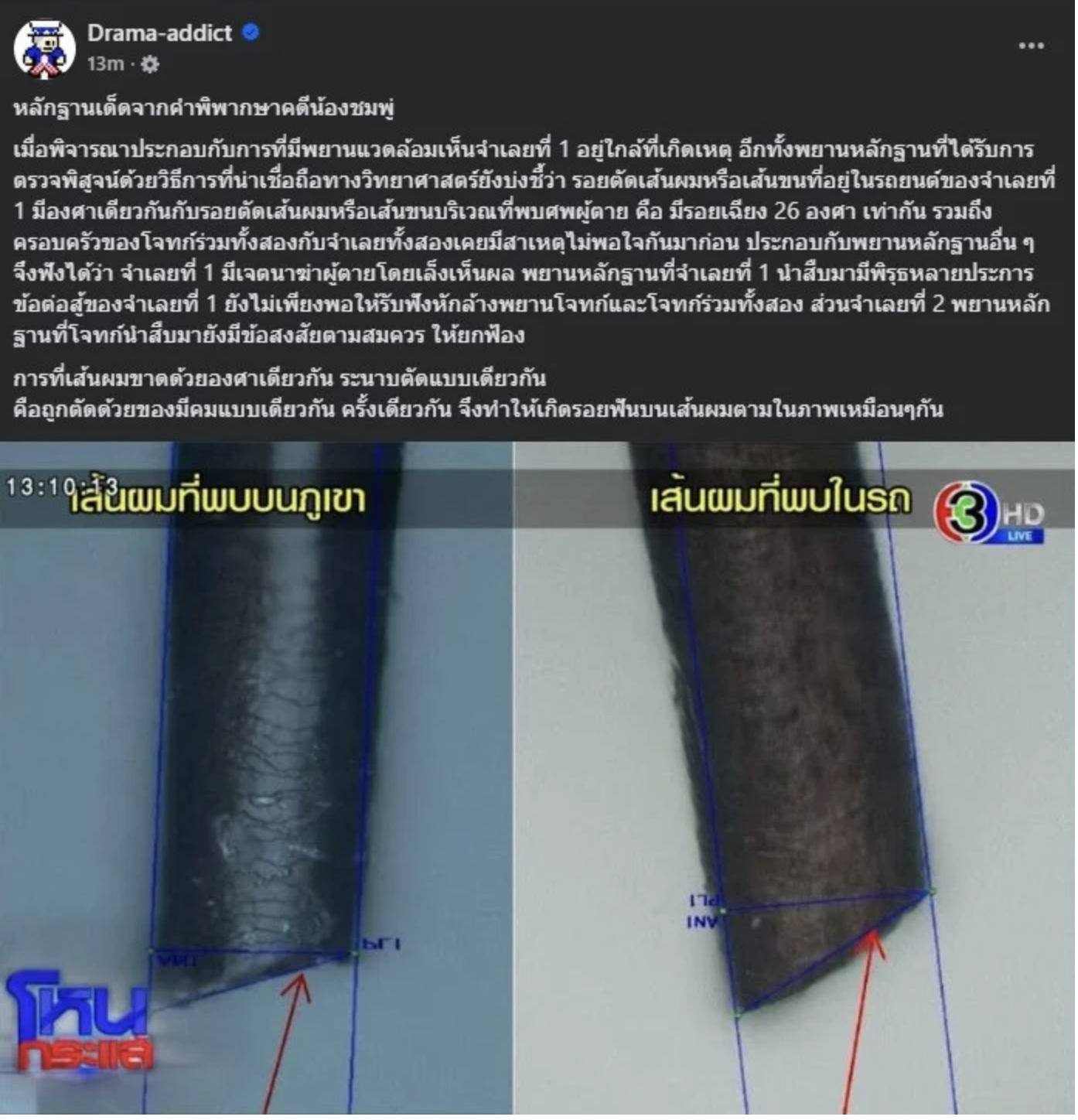 พยานหลักฐานและข้อสงสัยที่นำไปสู่การจับกุมลุงพล จากพยานนิติวิทยาศาสตร์ เส้นผม