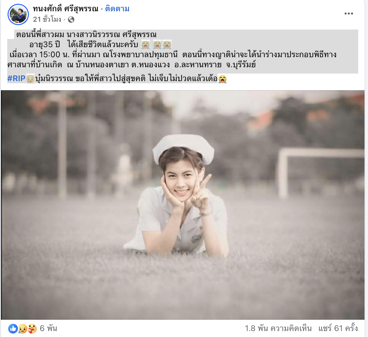 น้องชายอาลัย "บุ๋ม นิรวรรณ" นักแสดงและพยาบาล เสียชีวิตจากอุบัติเหตุรถชน 