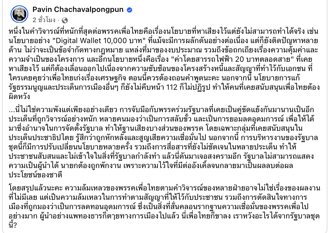 เพื่อไทย กราบขอโทษปชช. รถไฟฟ้า 20 บาทเลื่อน ปวิน ชำแหละความพัง นโยบายล่ม จับมือข้ามขั้วหักหลังประชาชน