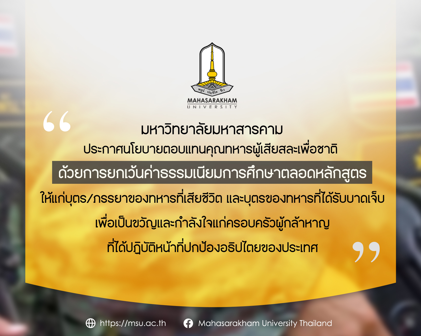 ม.มหาสารคาม ยกเว้นค่าเทอมให้ครอบครัวทหารชายแดน ตอบแทนความเสียสละ