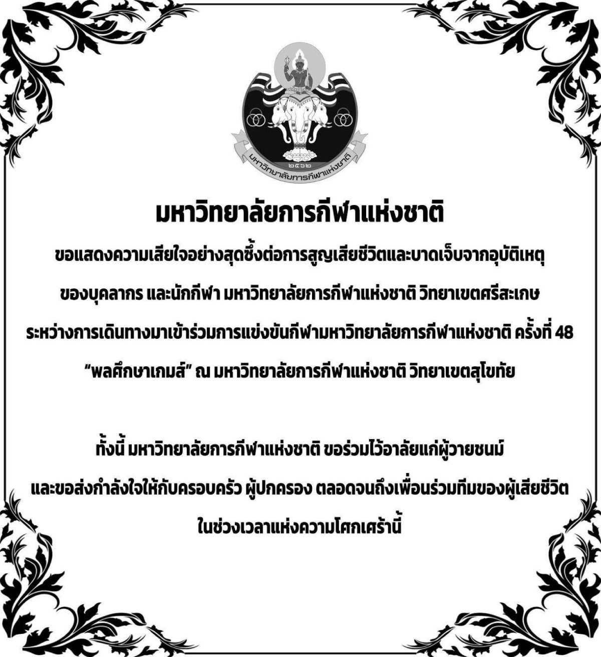 มหาวิทยาลัยการกีฬาแห่งชาติ แถลงเสียใจวันนี้ 30 สิงหาคม รถทีมตะกร้อประสบอุบัติเหตุ พิษณุโลก