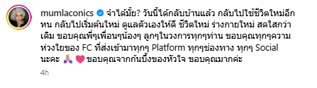 มัม ลาโคนิค กลับบ้านได้แล้ว หลังอาการป่วยดีขึ้น โพสต์ขอบคุณทุกกำลังใจ