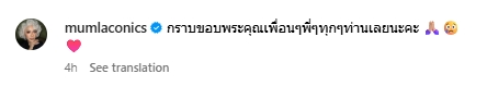 มัม ลาโคนิค เคลื่อนไหวครั้ิงแรก หลังออกจากห้อง ICU โพสต์ขอบคุณทุกคน-1