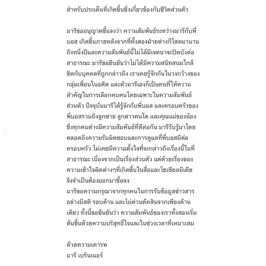 มารี แจงสัมพันธ์ไอโซบอส คบหลังเลิกเชอรีน