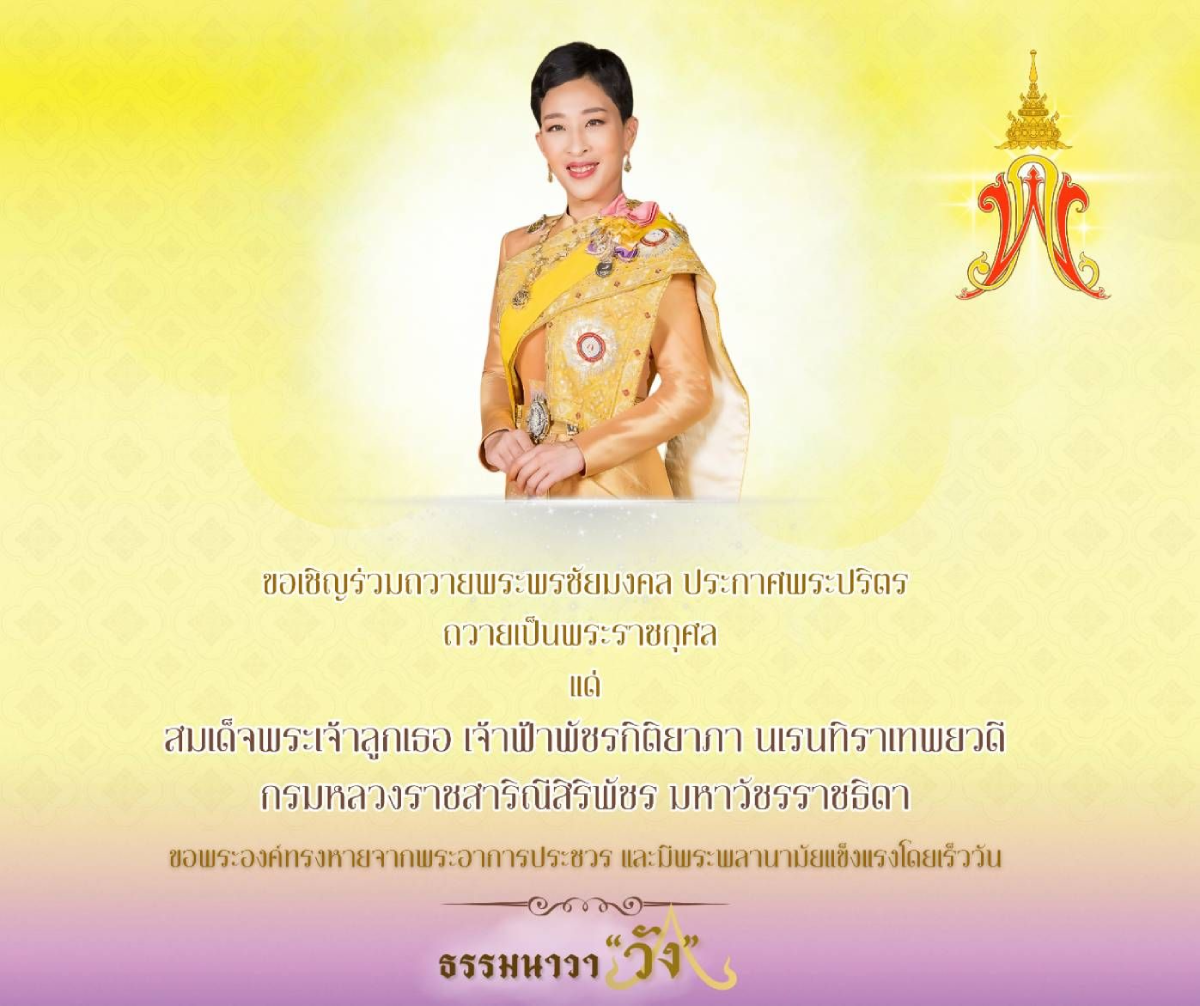 อเชิญพสกนิกรชาวไทยทุกหมู่เหล่า ร่วมถวายพระพรชัยมงคล และประกาศพระปริตรถวายเป็นพระราชกุศล แด่ สมเด็จพระเจ้าลูกเธอ เจ้าฟ้าพัชรกิติยาภา นเรนทิราเทพยวดี กรมหลวงราชสาริณีสิริพัชร มหาวัชรราชธิดา