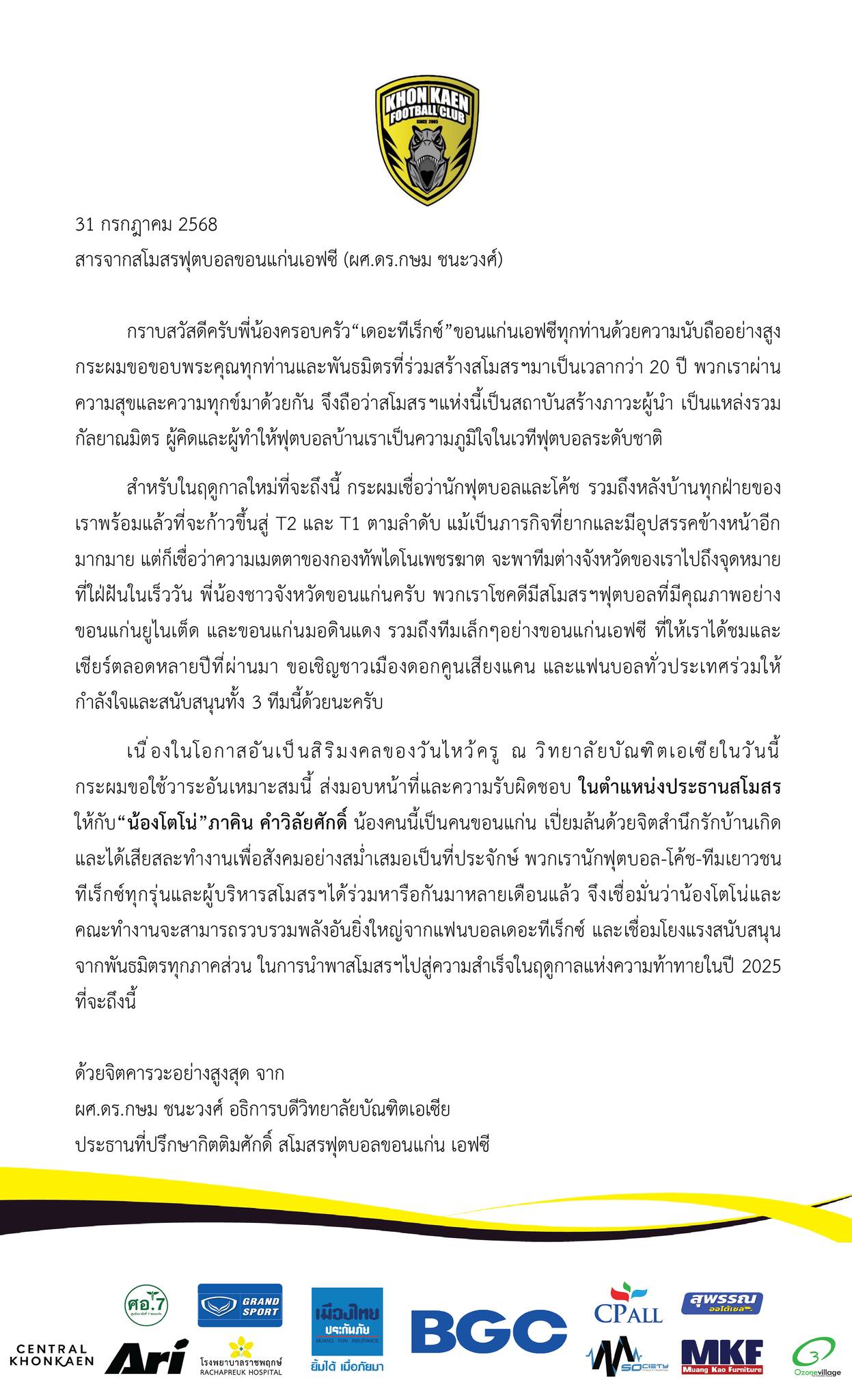 ร่วมยินดี! ขอนแก่นเอฟซี ประกาศแต่งตั้ง โตโน่ ภาคิน นั่งแท่น ประธานสโมสรฯ