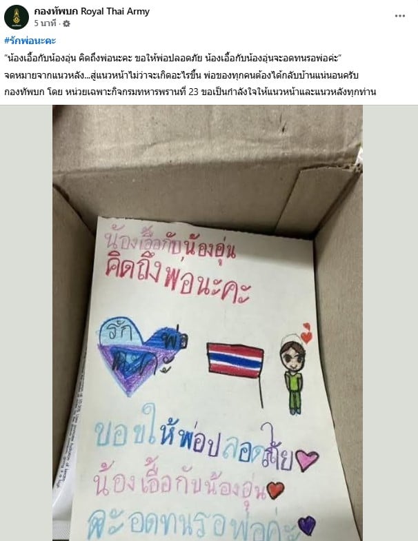 ลูกสาวเขียนจดหมายถึงทหาร