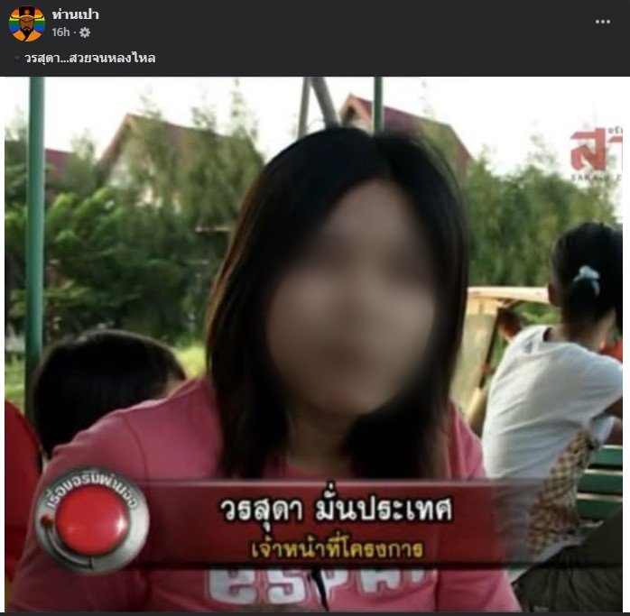 วรสุดา มั่นประเทศ คือใคร เบลอหน้า