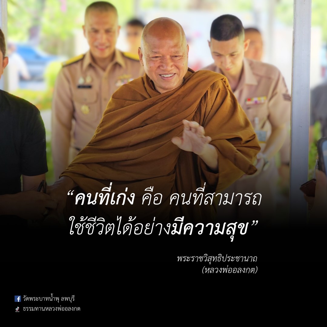คำสอนหลวงพ่ออลงกต วัดพระบาทน้ำพุวันนี้ 18 สิงหาคม
