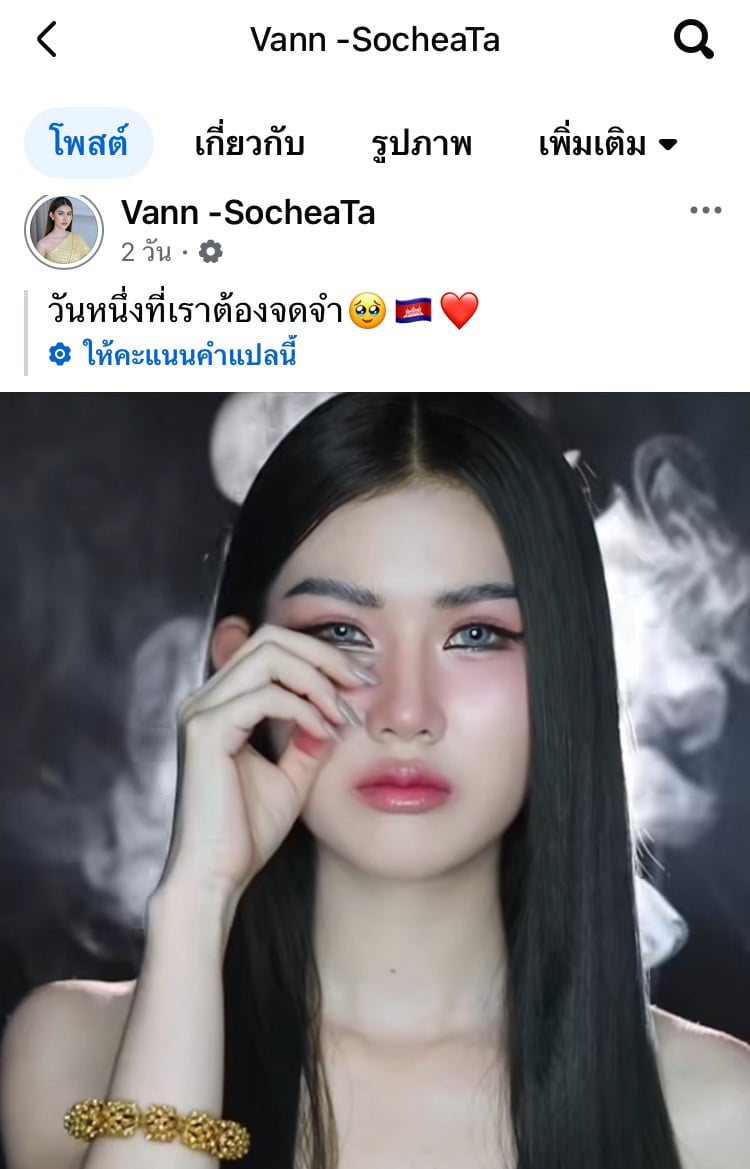 วานน์ โสเจียตา อินฟลูเขมร ทุบเบียร์ไทย คอนเทนต์อาลัย