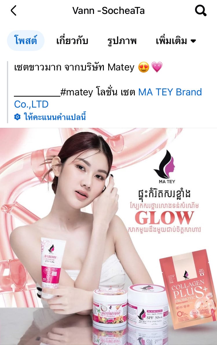 วานน์ โสเจียตา อินฟลูเขมร ทุบเบียร์ไทย เครื่องสำอาง
