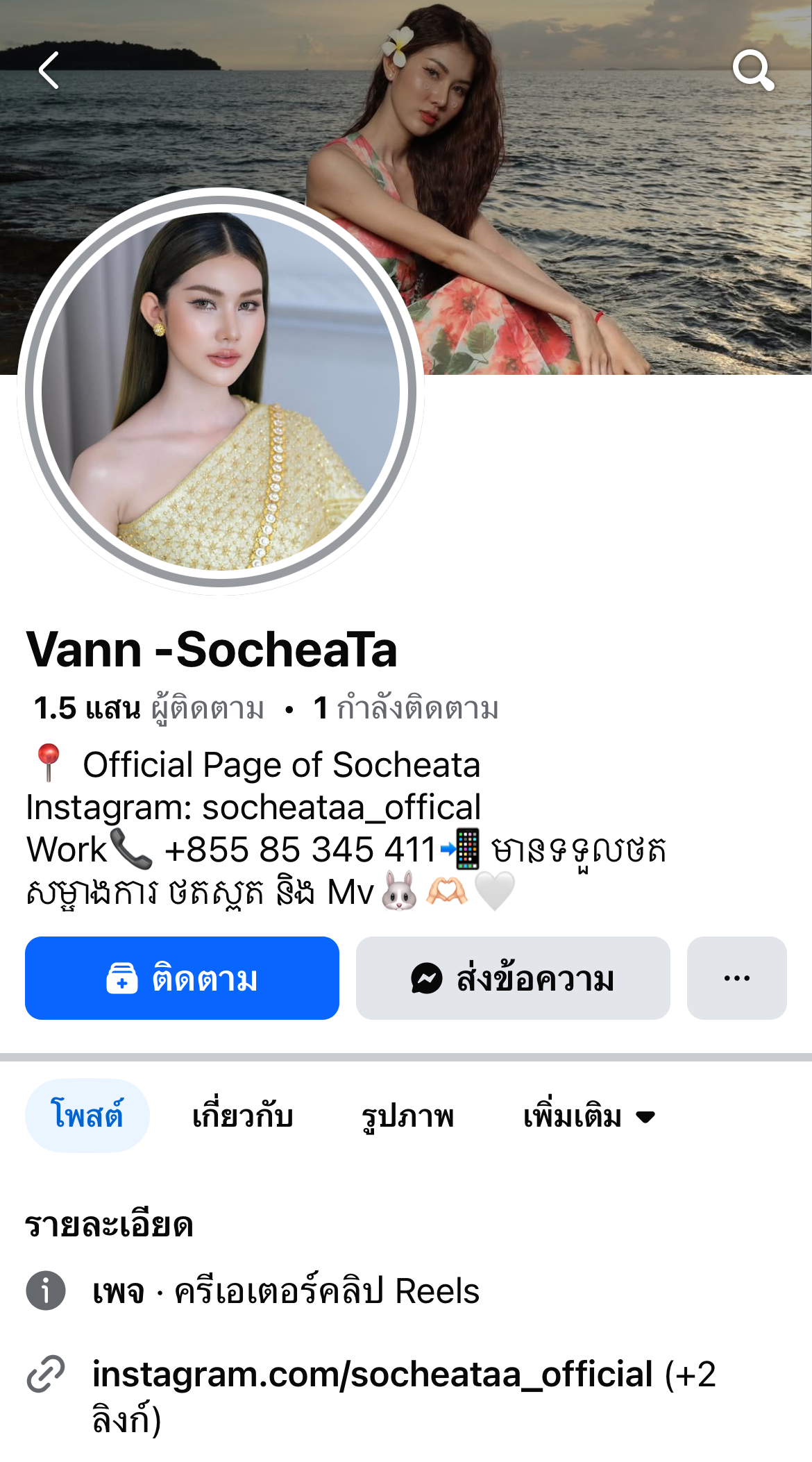 วานน์ โสเจียตา อินฟลูเขมร ทุบเบียร์ไทย เฟซบุ๊ก