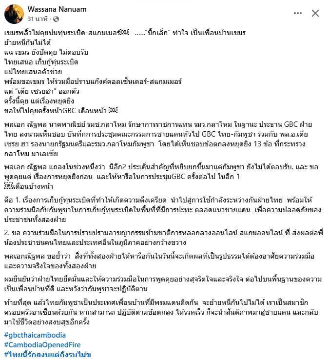 โพสต์ของ วาสนา นาน่วม ผู้สื่อข่าวสายทหาร