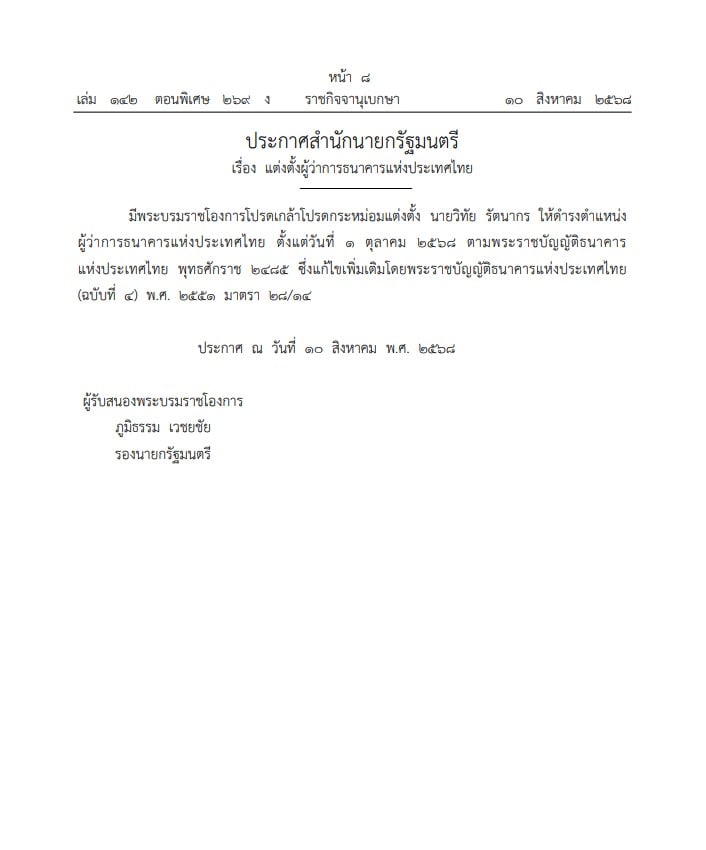 วิทัย รัตนากร แต่งตั้งเป็นผู้ว่าการแบงก์ชาติคนใหม่