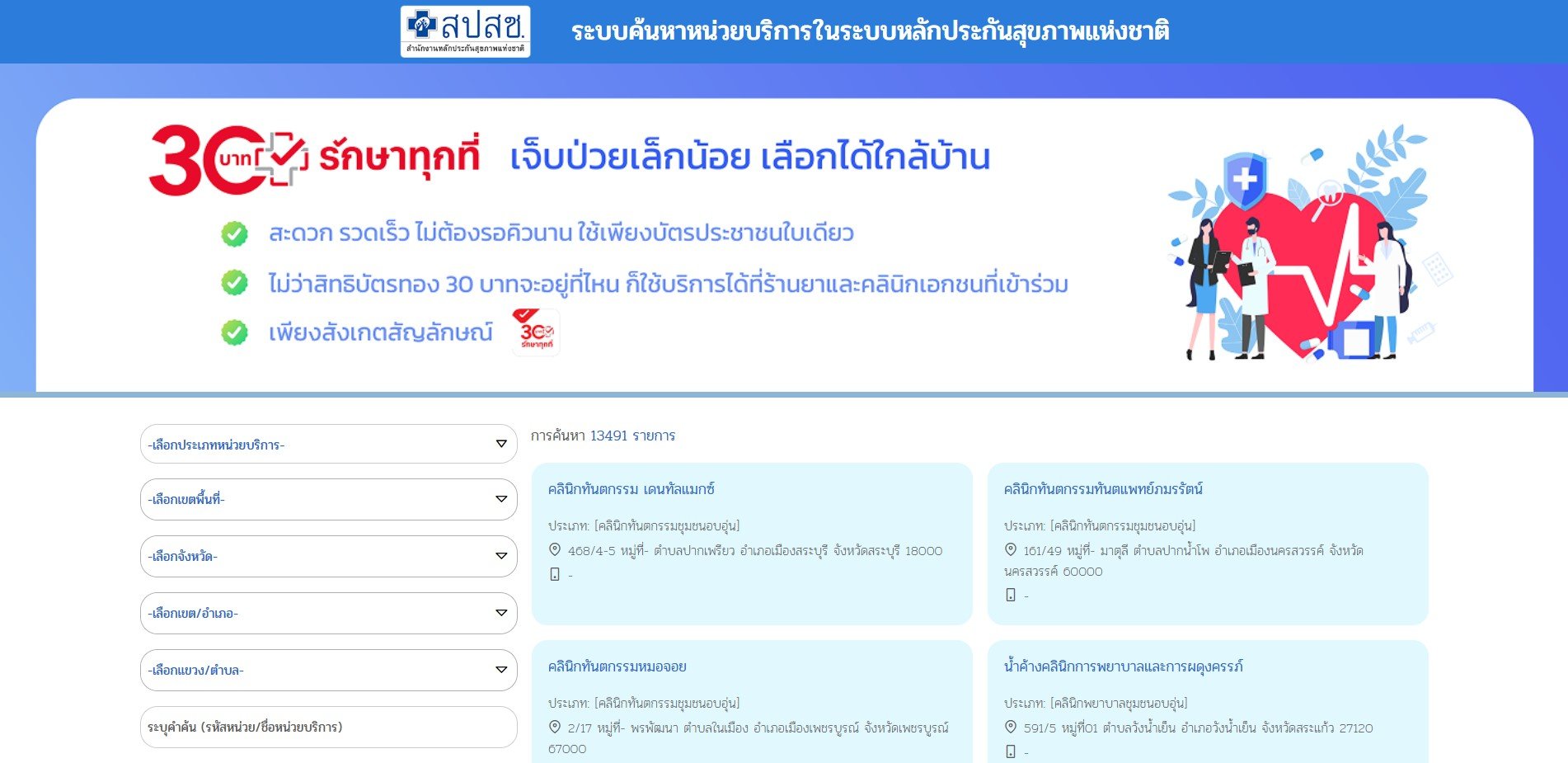 วิธีตรวจสอบรายชื่อร้านยาและคลินิกที่เข้าร่วม
