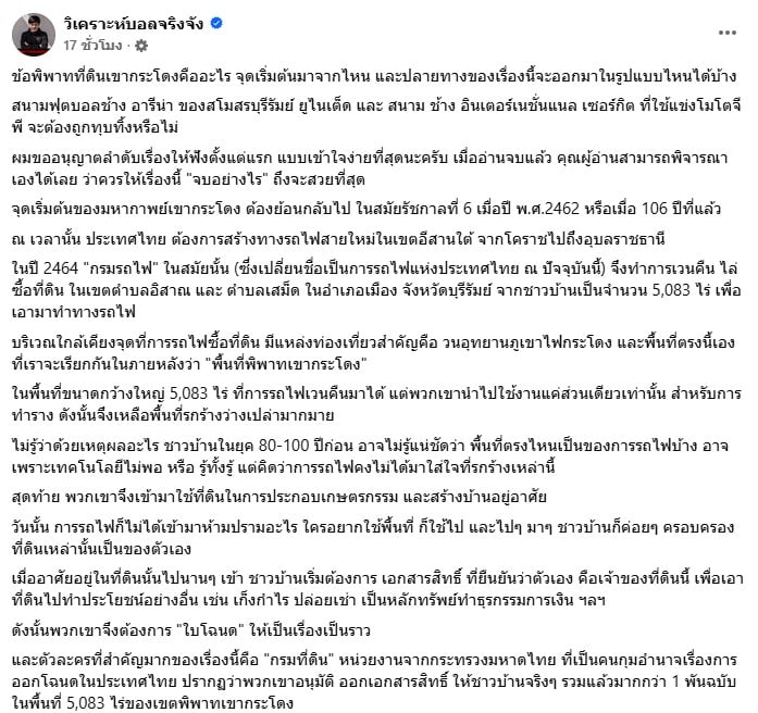 โพสต์จากเพจ วิเคราะห์บอลจริงจัง เกี่ยวกับที่ดินเขากระโดง