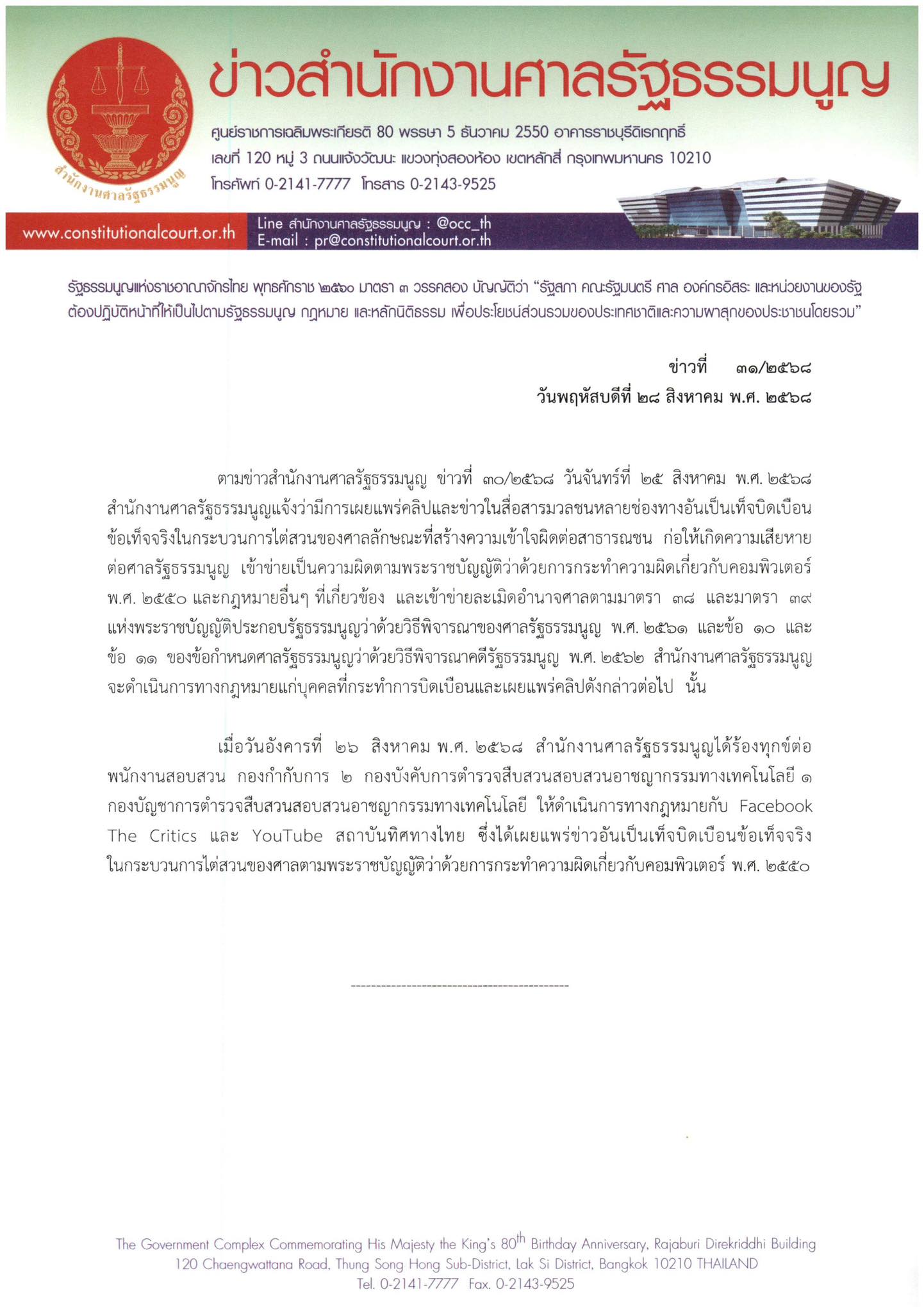 ศาลรัฐธรรมนุญดำเนินคดีกับเพจข่าว